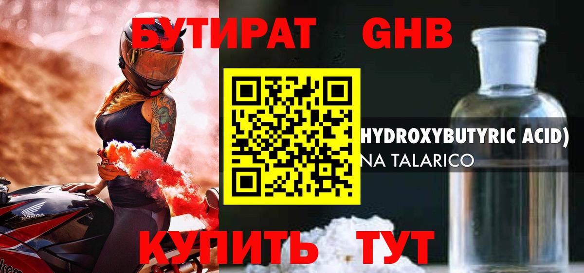 БУТИРАТ 1.4BDO  Вход с VPN  Жуковский 